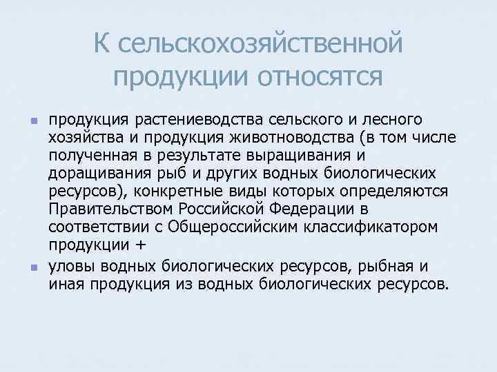 К сельскохозяйственной продукции относятся n n продукция растениеводства сельского и лесного хозяйства и продукция