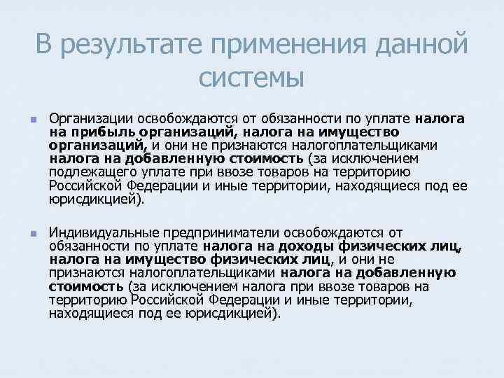 В результате применения данной системы n n Организации освобождаются от обязанности по уплате налога