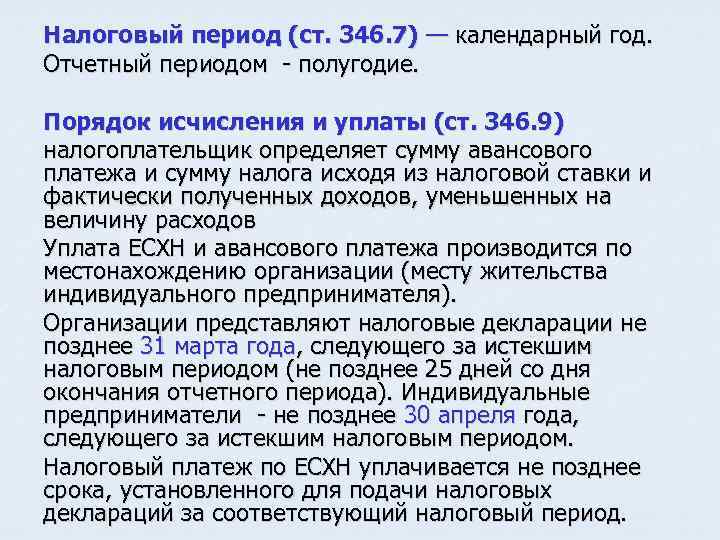 Налоговый период (ст. 346. 7) — календарный год. Отчетный периодом полугодие. Порядок исчисления и