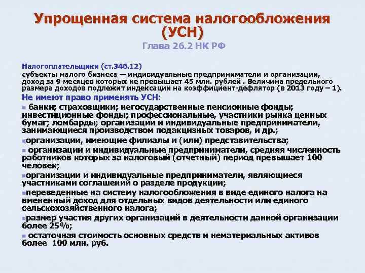 Упрощенная система налогообложения (УСН) Глава 26. 2 НК РФ Налогоплательщики (ст. 346. 12) субъекты
