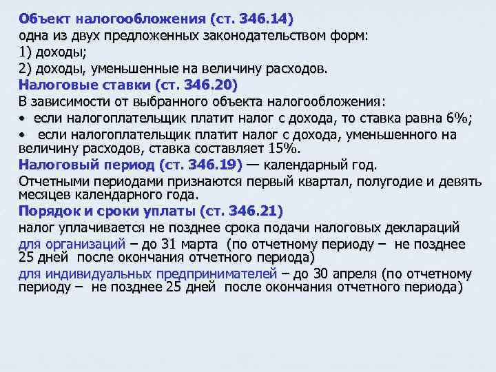 Объект налогообложения (ст. 346. 14) одна из двух предложенных законодательством форм: 1) доходы; 2)