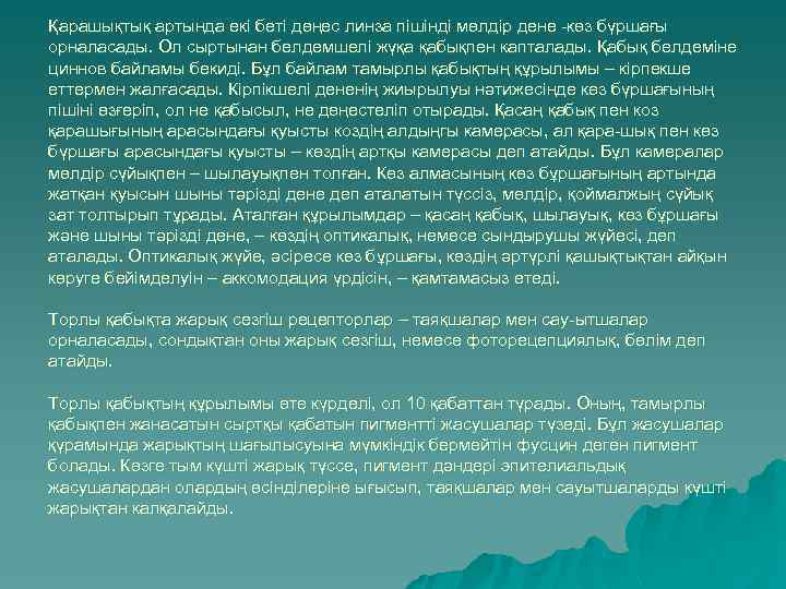 Қарашықтық артында екі беті дөңес линза пішінді мөлдір дене -көз бүршағы орналасады. Ол сыртынан