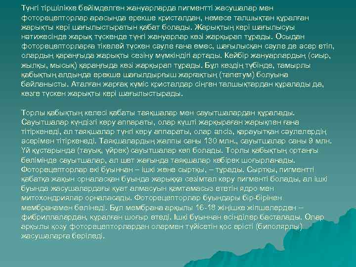 Түнгі тіршілікке бейімделген жануарларда пигментті жасушалар мен фоторецепторлар арасында ерекше кристалдан, немесе талшықтан құралған