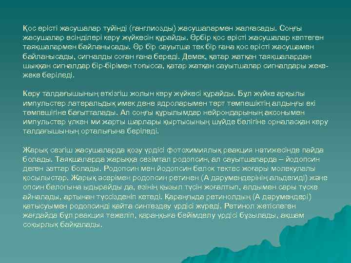 Қос өрісті жасушалар туйінді (ганглиозды) жасушалармен жалғасады. Соңғы жасушалар өсінділері көру жүйкесін құрайды. Әрбір