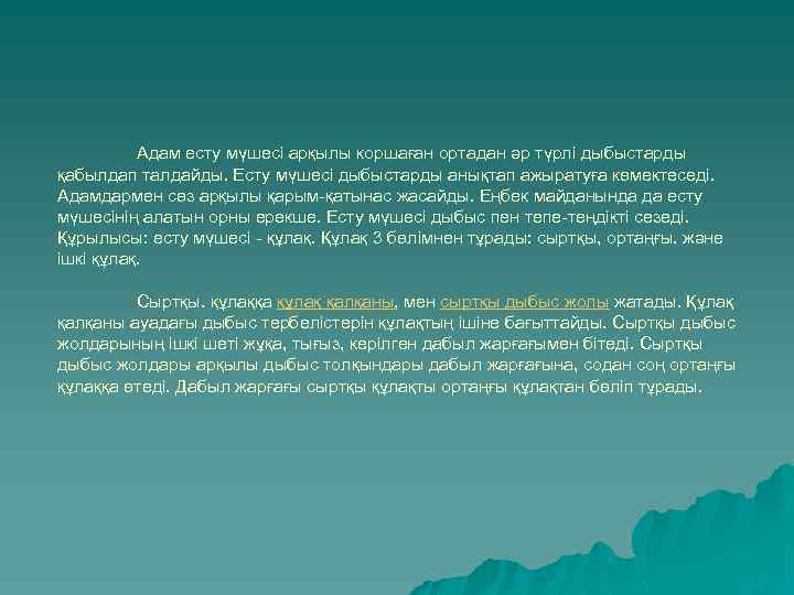 Адам есту мүшесі арқылы коршаған ортадан әр түрлі дыбыстарды қабылдап талдайды. Есту мүшесі дыбыстарды