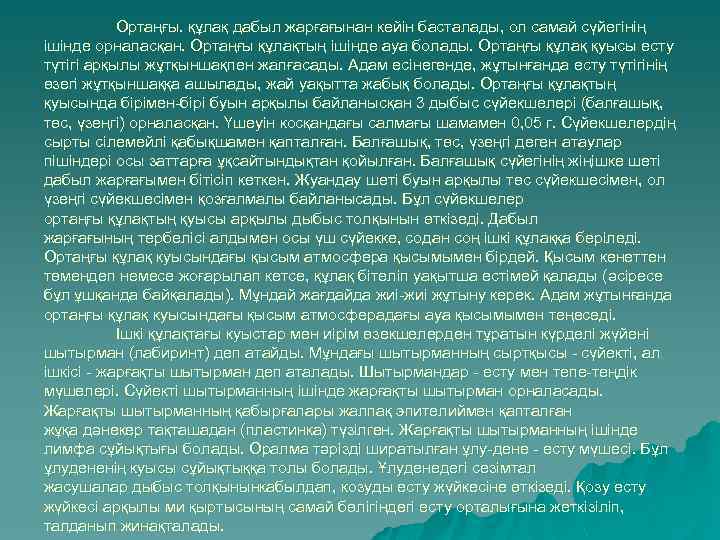 Ортаңғы. құлақ дабыл жарғағынан кейін басталады, ол самай сүйегінің ішінде орналасқан. Ортаңғы құлақтың ішінде