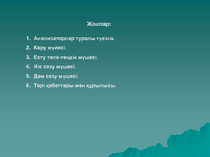 Жоспар: 1. Анализаторлар туралы түсінік. 2. Көру жүйесі. 3. Есту тепе-теңдік мүшесі. 4. Иіс
