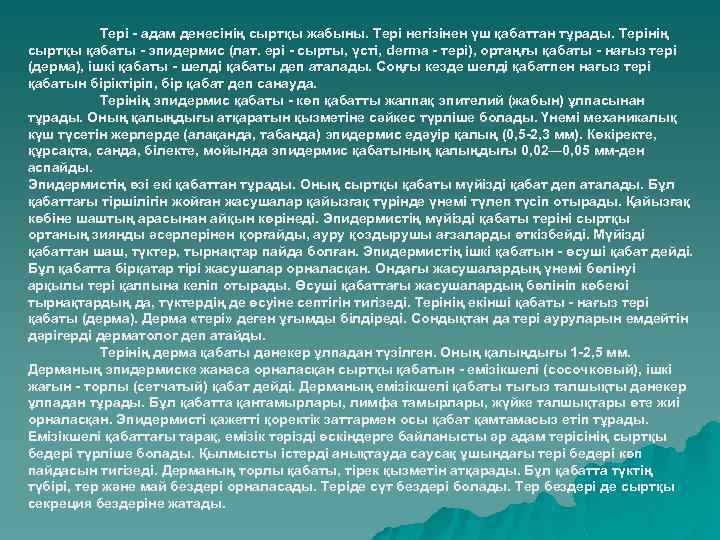 Тері - адам денесінің сыртқы жабыны. Тері негізінен үш қабаттан тұрады. Терінің сыртқы қабаты