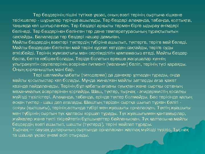 Тер бездерінің пішіні түтікке ұқсас, оның өзегі терінің сыртына кішкене тесікшелер - шұрықтар түрінде
