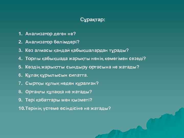 Сұрақтар: 1. Анализатор деген не? 2. Анализатор бөлімдері? 3. Көз алмасы қандай қабықшалардан тұрады?
