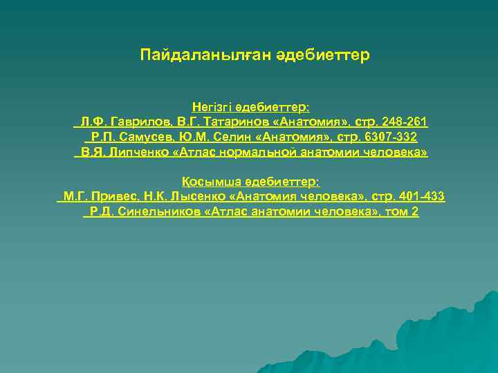Пайдаланылған әдебиеттер Негізгі әдебиеттер: Л. Ф. Гаврилов, В. Г. Татаринов «Анатомия» , стр. 248