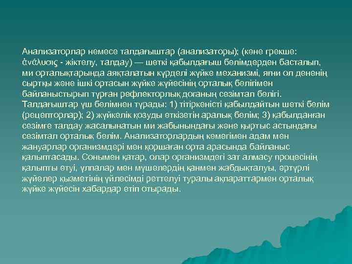 Анализаторлар немесе талдағыштар (анализаторы); (көне грекше: ἀνάλυσις - жіктелу, талдау) — шеткі қабылдағыш бөлімдерден