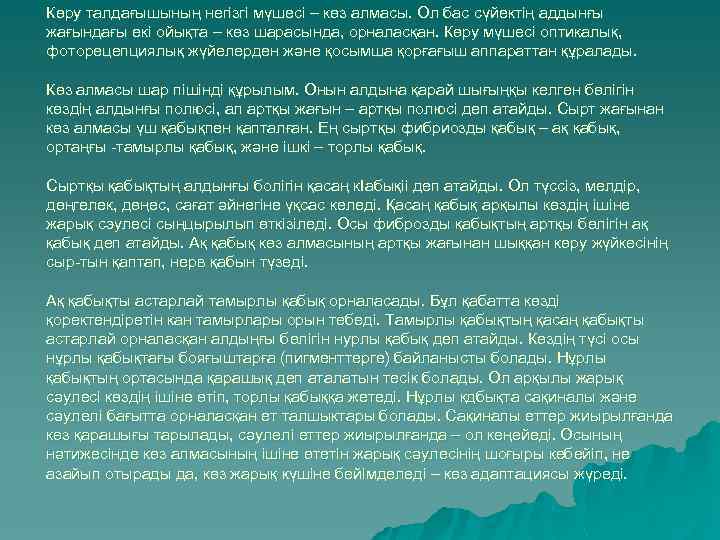Көру талдағышының негізгі мүшесі – көз алмасы. Ол бас сүйектің аддынғы жағындағы екі ойықта