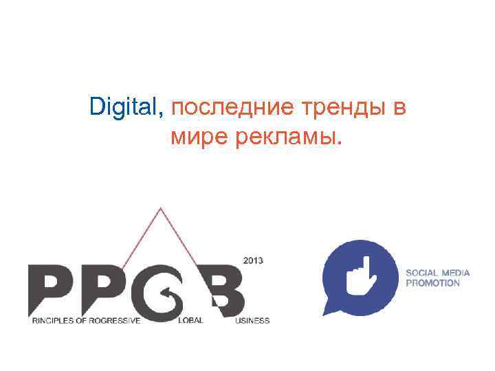 Digital, последние тренды в мире рекламы. 