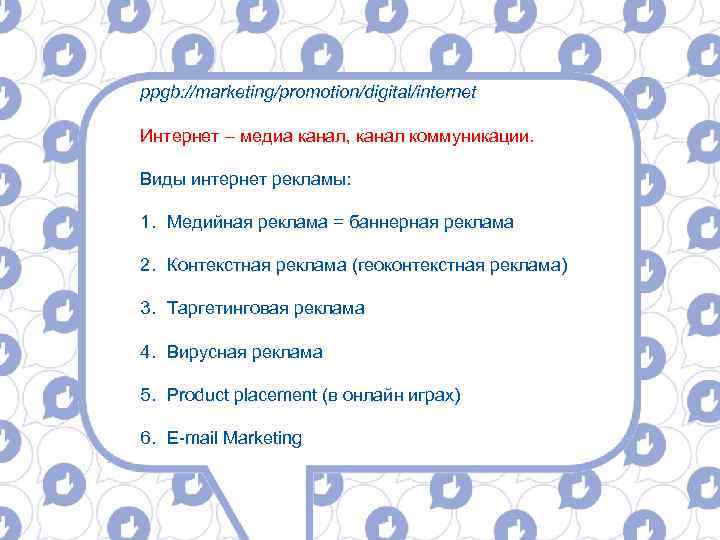 ppgb: //marketing/promotion/digital/internet Интернет – медиа канал, канал коммуникации. Виды интернет рекламы: 1. Медийная реклама