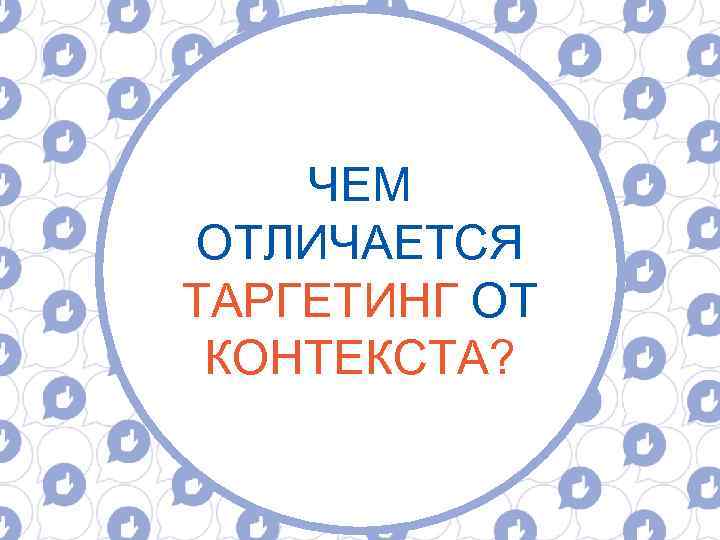 ЧЕМ ОТЛИЧАЕТСЯ ТАРГЕТИНГ ОТ КОНТЕКСТА? 