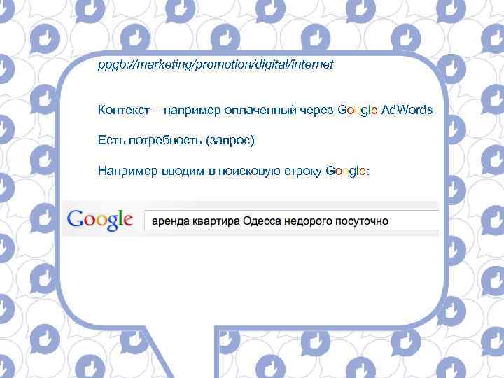 ppgb: //marketing/promotion/digital/internet Контекст – например оплаченный через Google Ad. Words Есть потребность (запрос) Например