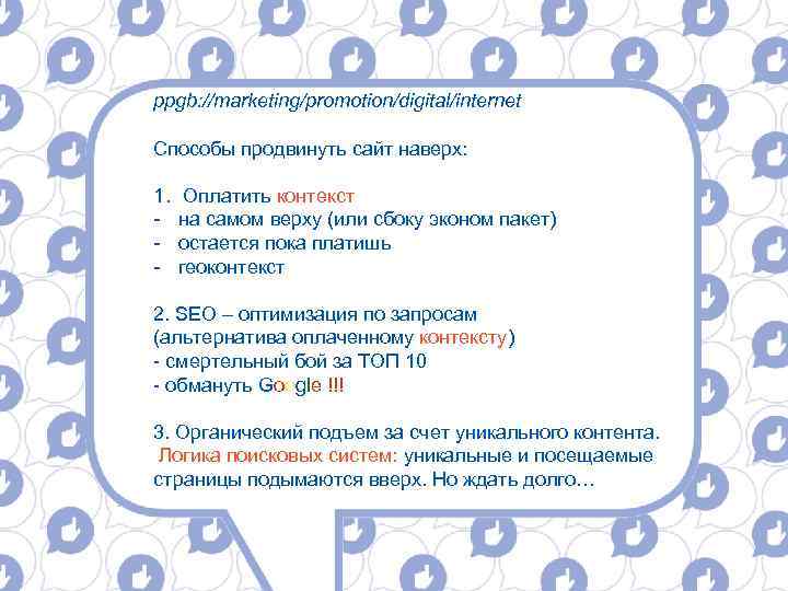 ppgb: //marketing/promotion/digital/internet Способы продвинуть сайт наверх: 1. - Оплатить контекст на самом верху (или