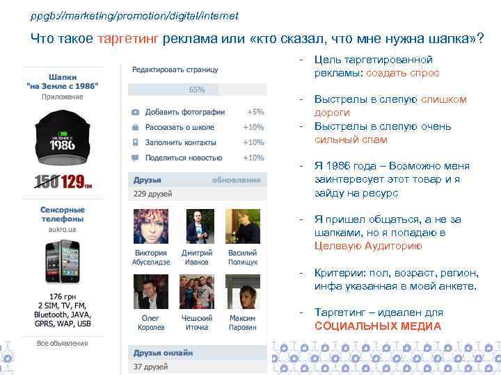 ppgb: //marketing/promotion/digital/internet Что такое таргетинг реклама или «кто сказал, что мне нужна шапка» ?