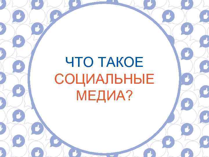 ЧТО ТАКОЕ СОЦИАЛЬНЫЕ МЕДИА? 