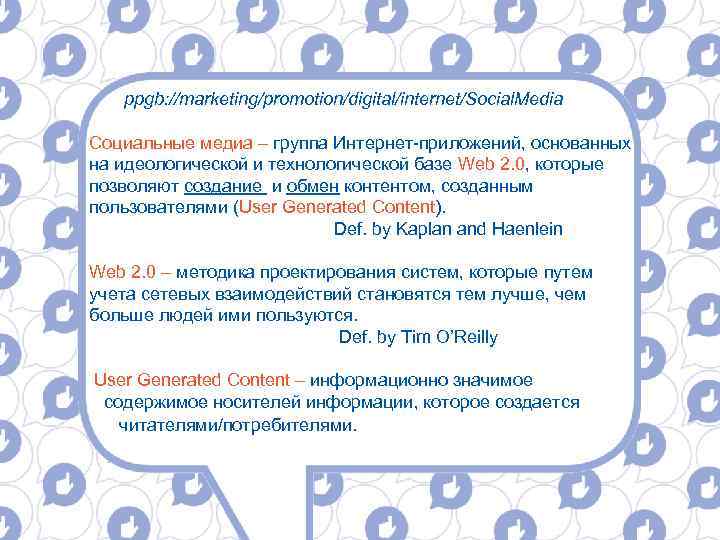 ppgb: //marketing/promotion/digital/internet/Social. Media Социальные медиа – группа Интернет-приложений, основанных на идеологической и технологической базе
