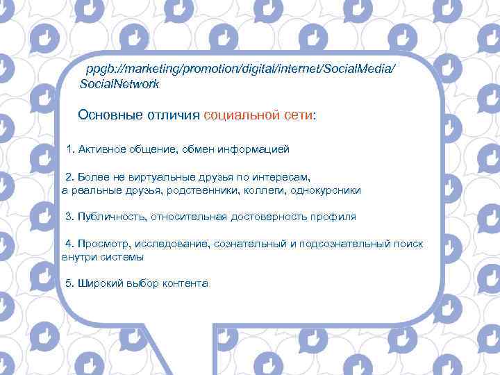 ppgb: //marketing/promotion/digital/internet/Social. Media/ Social. Network Основные отличия социальной сети: 1. Активное общение, обмен информацией