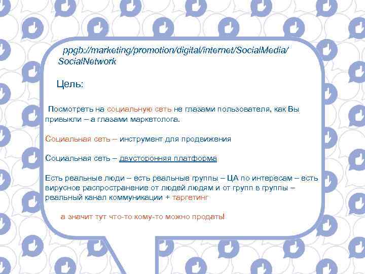 ppgb: //marketing/promotion/digital/internet/Social. Media/ Social. Network Цель: Посмотреть на социальную сеть не глазами пользователя, как