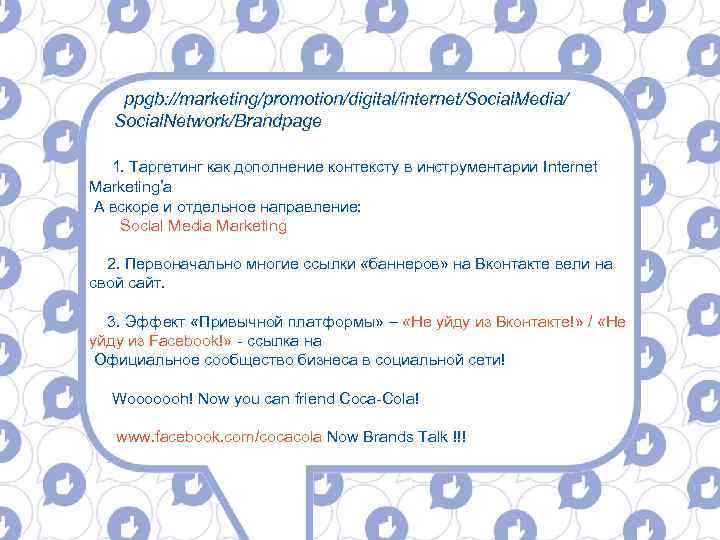 ppgb: //marketing/promotion/digital/internet/Social. Media/ Social. Network/Brandpage 1. Таргетинг как дополнение контексту в инструментарии Internet Marketing’а