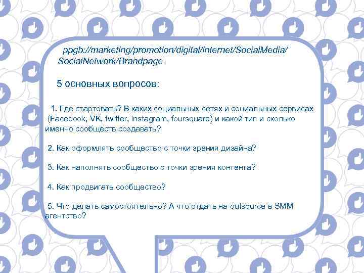 ppgb: //marketing/promotion/digital/internet/Social. Media/ Social. Network/Brandpage 5 основных вопросов: 1. Где стартовать? В каких социальных