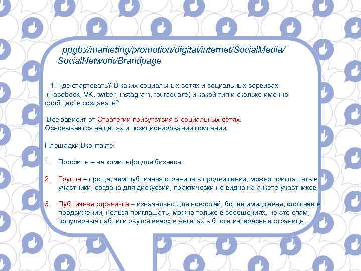 ppgb: //marketing/promotion/digital/internet/Social. Media/ Social. Network/Brandpage 1. Где стартовать? В каких социальных сетях и социальных