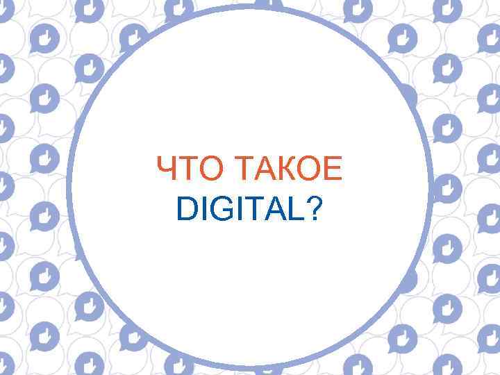 ЧТО ТАКОЕ DIGITAL? 