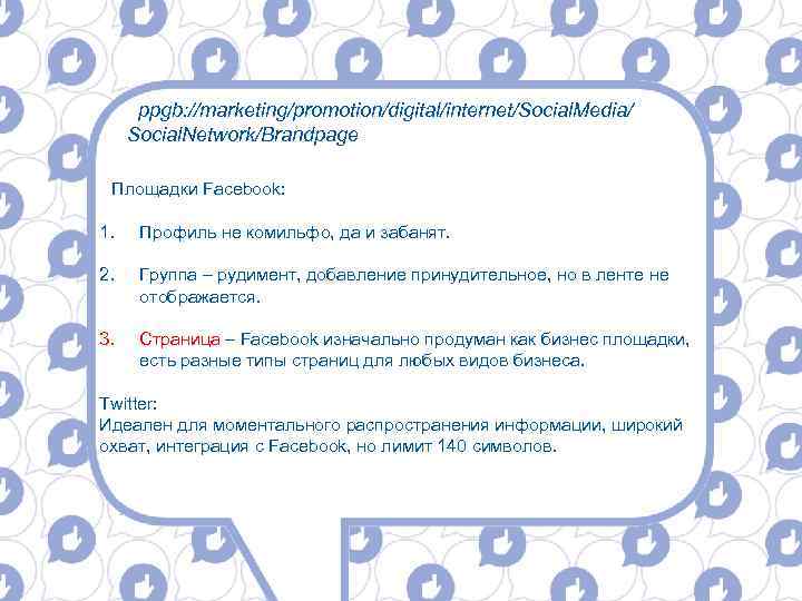 ppgb: //marketing/promotion/digital/internet/Social. Media/ Social. Network/Brandpage Площадки Facebook: 1. Профиль не комильфо, да и забанят.