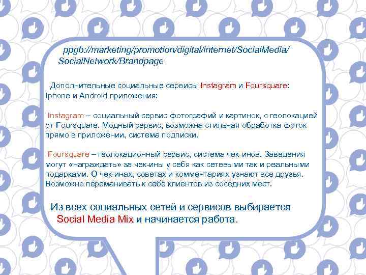 ppgb: //marketing/promotion/digital/internet/Social. Media/ Social. Network/Brandpage Дополнительные социальные сервисы Instagram и Foursquare: Iphone и Android