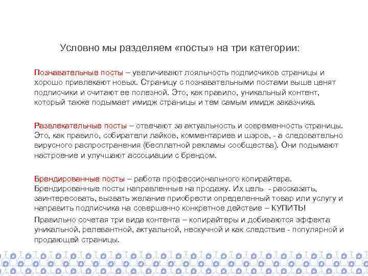 Условно мы разделяем «посты» на три категории: Познавательные посты – увеличивают лояльность подписчиков страницы