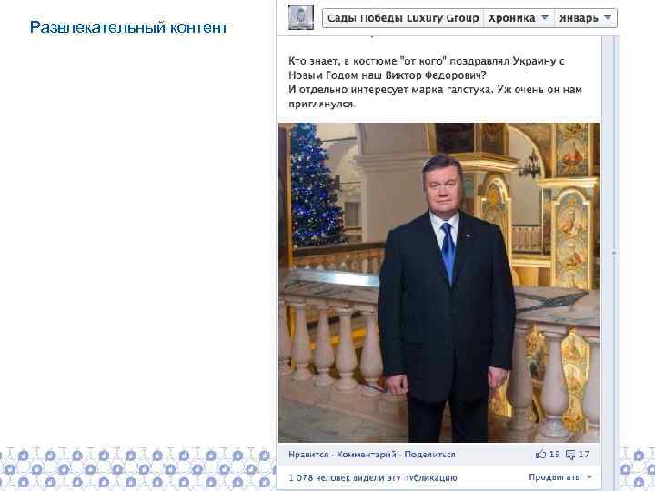 Развлекательный контент 