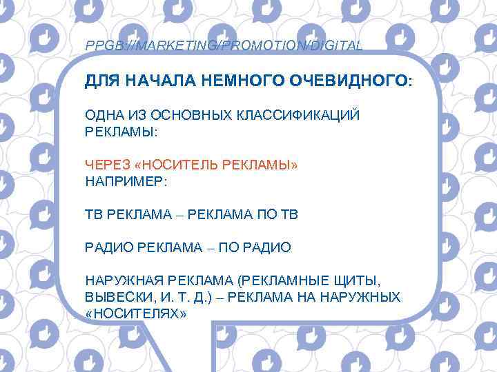 PPGB: //MARKETING/PROMOTION/DIGITAL ДЛЯ НАЧАЛА НЕМНОГО ОЧЕВИДНОГО: ОДНА ИЗ ОСНОВНЫХ КЛАССИФИКАЦИЙ РЕКЛАМЫ: ЧЕРЕЗ «НОСИТЕЛЬ РЕКЛАМЫ»