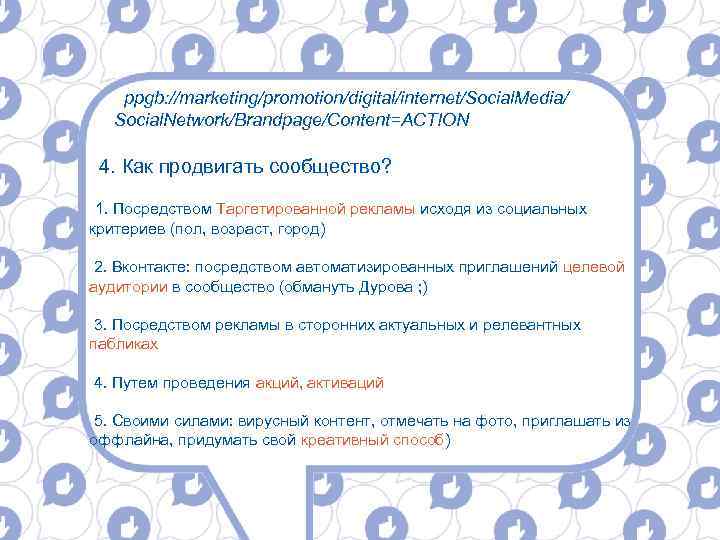 ppgb: //marketing/promotion/digital/internet/Social. Media/ Social. Network/Brandpage/Content=ACTION 4. Как продвигать сообщество? 1. Посредством Таргетированной рекламы исходя