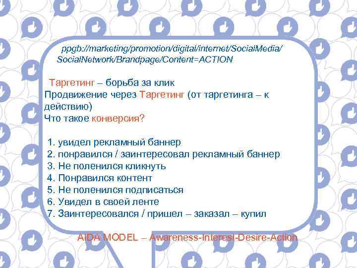 ppgb: //marketing/promotion/digital/internet/Social. Media/ Social. Network/Brandpage/Content=ACTION Таргетинг – борьба за клик Продвижение через Таргетинг (от