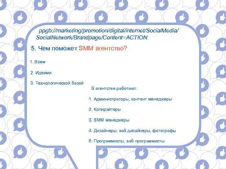 ppgb: //marketing/promotion/digital/internet/Social. Media/ Social. Network/Brandpage/Content=ACTION 5. Чем поможет SMM агентство? 1. Всем 2. Идеями