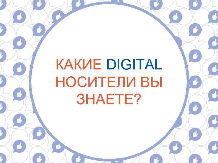 КАКИЕ DIGITAL НОСИТЕЛИ ВЫ ЗНАЕТЕ? 
