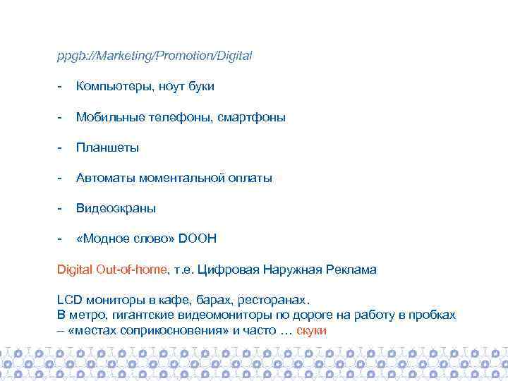 ppgb: //Marketing/Promotion/Digital - Компьютеры, ноут буки - Мобильные телефоны, смартфоны - Планшеты - Автоматы