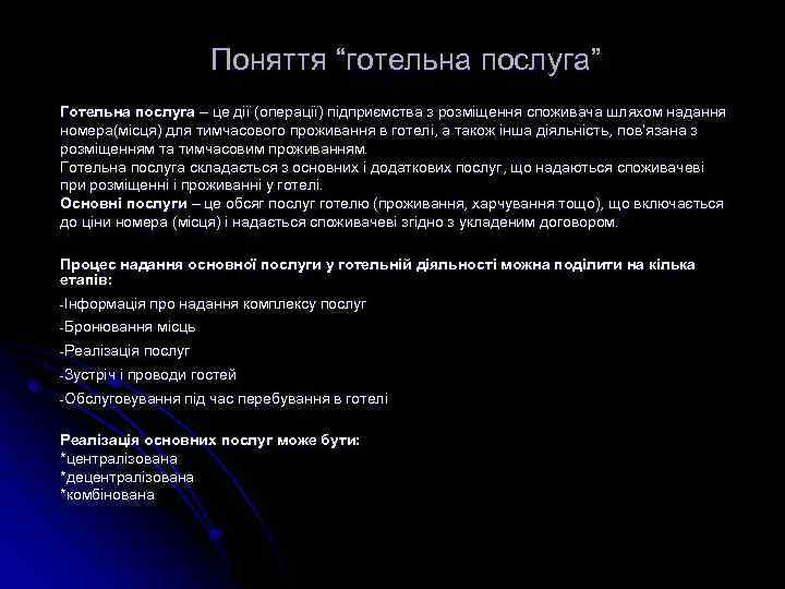 Поняття “готельна послуга” Готельна послуга – це дії (операції) підприємства з розміщення споживача шляхом