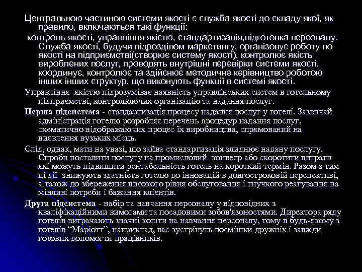 Центральною частиною системи якості є служба якості до складу якої, як правило, включаються такі