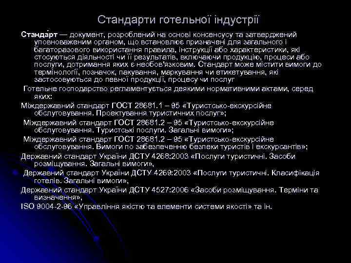 Стандарти готельної індустрії Станда рт — документ, розроблений на основі консенсусу та затверджений уповноваженим