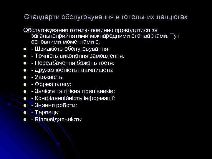 Стандарти обслуговування в готельних ланцюгах Обслуговування готелю повинно проводитися за загальноприйнятими міжнародними стандартами. Тут