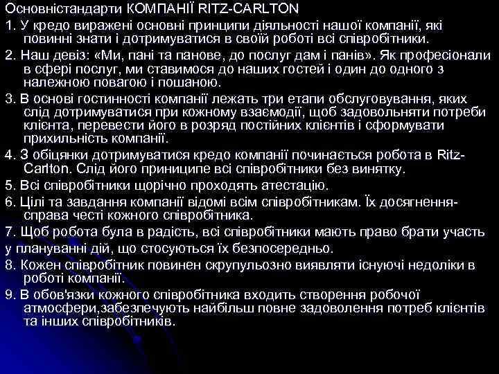 Основністандарти КОМПАНІЇ RITZ-CARLTON 1. У кредо виражені основні принципи діяльності нашої компанії, які повинні