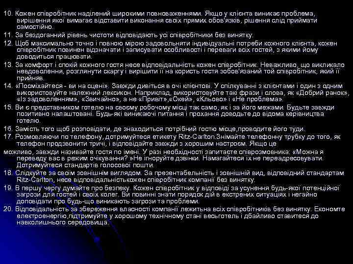 10. Кожен співробітник наділений широкими повноваженнями. Якщо у клієнта виникає проблема, вирішення якої вимагає
