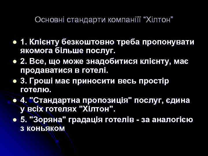 Основні стандарти компаніїї “Хілтон” l l l 1. Клієнту безкоштовно треба пропонувати якомога більше