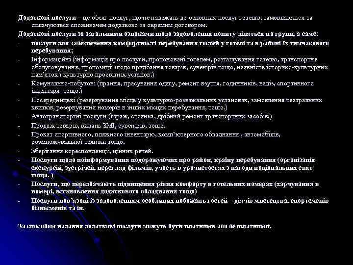 Додаткові послуги – це обсяг послуг, що не належать до основних послуг готелю, замовляються