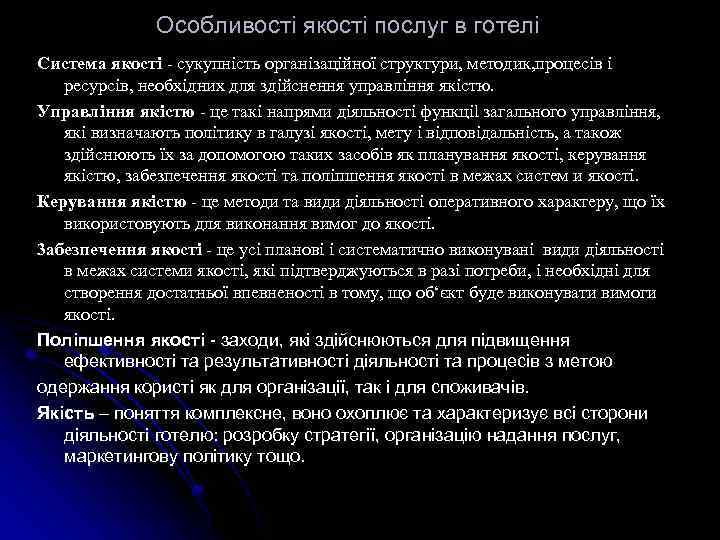 Особливості якості послуг в готелі Система якостi - сукупнiсть органiзацiйної структури, методик, процесiв i